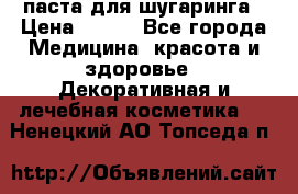 паста для шугаринга › Цена ­ 100 - Все города Медицина, красота и здоровье » Декоративная и лечебная косметика   . Ненецкий АО,Топседа п.